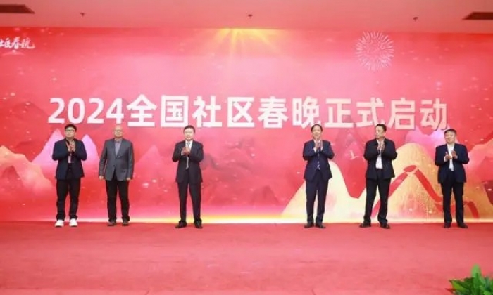 2024全国社区春晚启动将开启千场社区海选