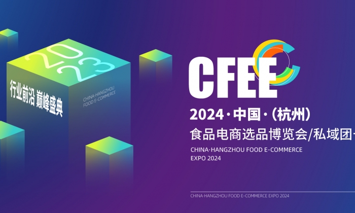 2024中国（杭州）食品电商选品博览会/私域团长大会定档4月，一起见证食品电商盛会再起航！